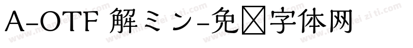 A-OTF 解ミン字体转换